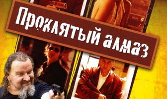 Проклятый алмаз
