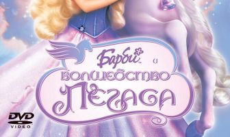 Барби: Волшебство Пегаса