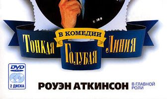 Тонкая голубая линия