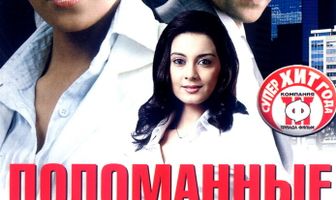Поломанные судьбы