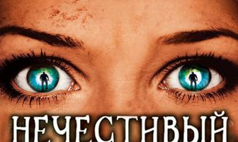 Нечестивый