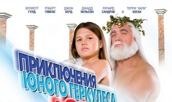 Приключения маленького Геркулеса в 3D