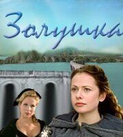 Золушка