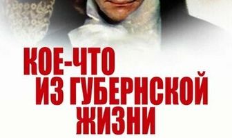 Кое-что из губернской жизни