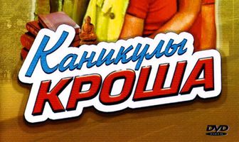 Каникулы Кроша