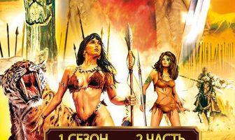 Удивительные странствия Геракла