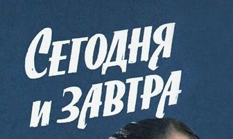 Сегодня и завтра