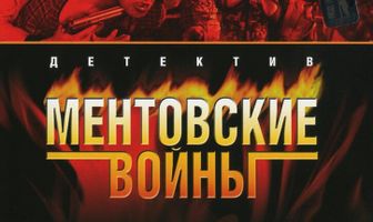 Ментовские войны