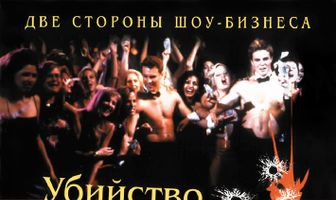 Убийство в клубе Чиппендейлс