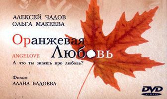 Оранжевая любовь