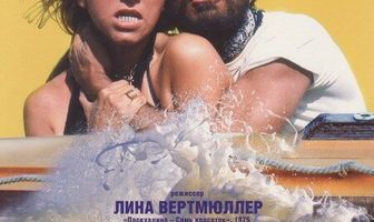 Унесённые необыкновенной судьбой в лазурное море в августе