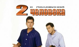 Два с половиной человека