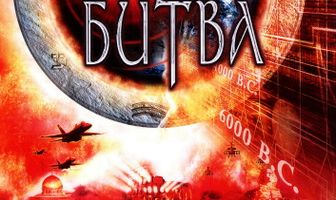 Вечная битва