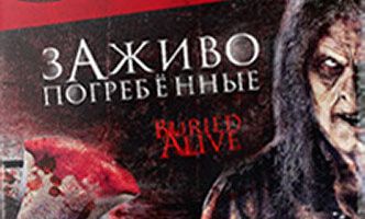 Заживо погребенные
