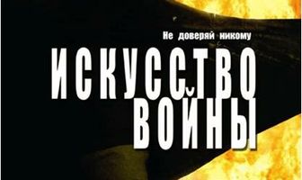 Искусство войны