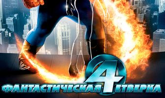 Фантастическая четверка