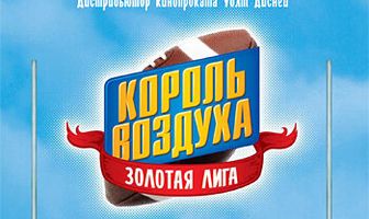 Король воздуха: Золотая лига