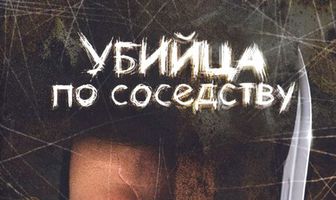 Убийца по соседству