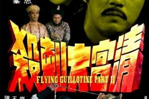 Летающая гильотина 2