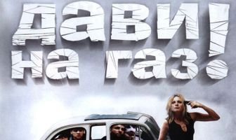Дави на газ!