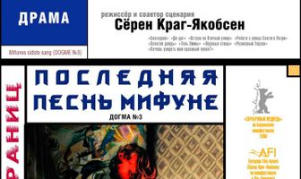 Последняя песнь Мифуне