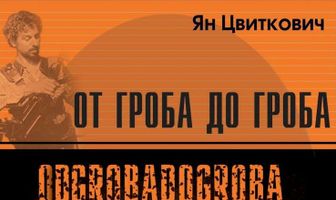 От гроба до гроба