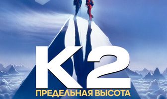 К2: Предельная высота