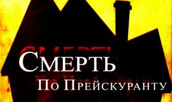 Смерть по прейскуранту