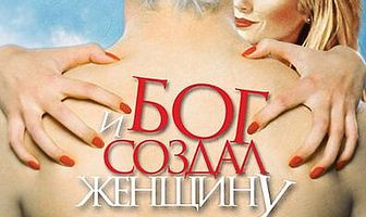 И Бог создал женщину