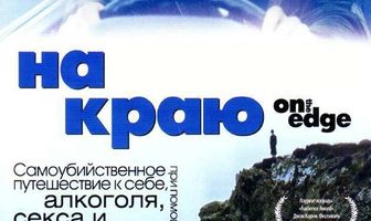 На краю