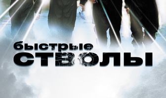 Быстрые стволы