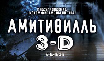 Амитивилль 3-D