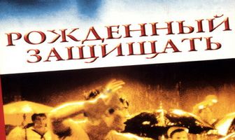 Рожденный защищать