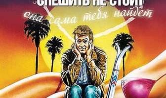 С любовью спешить не стоит