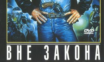 Вне закона