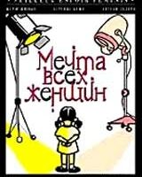 Мечта всех женщин