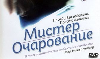 Мистер Очарование