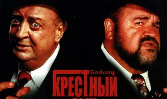 Крестный сын