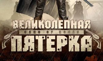 Великолепная пятерка