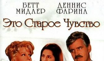 Это старое чувство