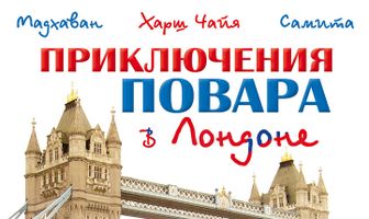 Приключения повара в Лондоне