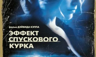 Эффект спускового курка