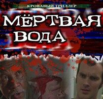 Мёртвая вода