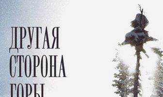 Другая сторона Горы