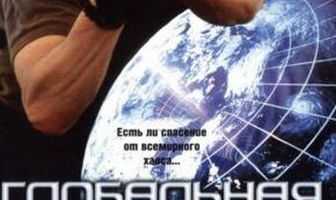 Глобальная угроза