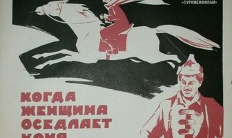 Когда женщина оседлает коня
