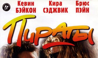 Пираты