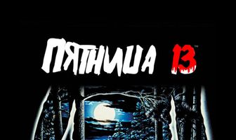 Пятница 13-е
