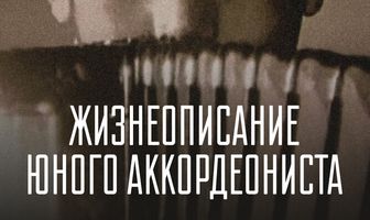 Жизнеописание юного аккордеониста