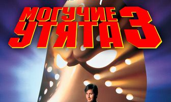 Могучие утята 3